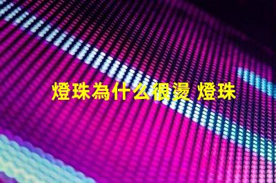 燈珠為什么很燙 燈珠是好的為什么不亮